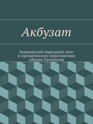 cover image of Акбузат